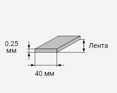 Лента стальная 0,25х40 мм