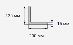 Уголок металлический 200x125х16 мм 3сп/пс