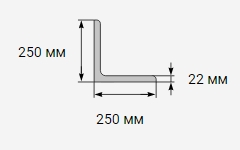 Уголок металлический 250x250х22 мм 09г2с