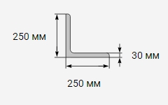 Уголок металлический 250x250х30 мм 09г2с