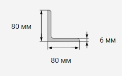 Уголок металлический 80x80х6 мм 09г2с