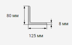 Уголок металлический 125x80х8 мм 09г2с