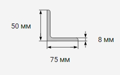 Уголок металлический 75x50х8 мм 3сп/пс