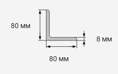 Уголок металлический 80x80х8 мм 3сп/пс
