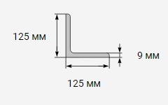 Уголок металлический 125x125х9 мм 09г2с